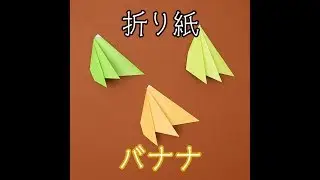 折り紙バナナの折り方