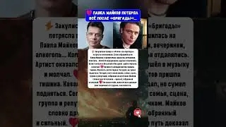 Павел Майков потерял всё после &laquo;Бригады&raquo;&hellip; и вернулся другим! #новости #история #шоубизнес