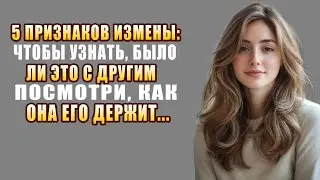 Если она делает ЭТО с телефоном — уже слишком поздно | 5 признаков измены