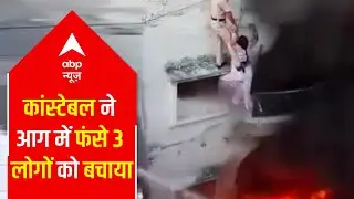 Video Viral: Delhi Police constable rescue 3 people trapped in the fire