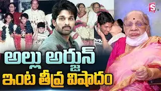 Allu Arjun Grandmother Allu kanakaratnam Garu Has Passed Away | అల్లు అరవింద్ తల్లి కన్నుమూత