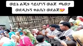 ወይኔልጅቱ ሳይሆነኝወልጀጨዋታወደድኩኝ ለቤንወደልጀ🤰💚@ArtsTv@EBCtv@Wowworthytalent @seifuonebs