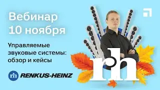 Renkus-Heinz - обзор управляемых звуковых систем