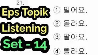 Eps Topik Listening Set 14 || Korean language Nepal || कोरियन भाषा नेपाल || 05 Jan 2026