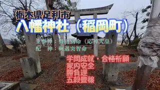 八幡神社（稲岡町）　栃木県足利市