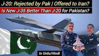 J-20: Rejected by Pakistan, Offered to Iran? | Is New J-35 Better Than J-20 for Pakistan? 