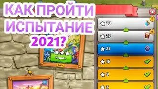 Как пройти испытание Clash of Clans 2021 ? | Challenge COC 2021 | #clashofclans2021 #дисбалансер