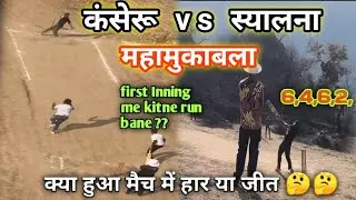 फाइनल का महामुकाबला कंसेरु और स्यालना 🏏🏏 Inning-1 #finalmatch #kanseru #syaalana