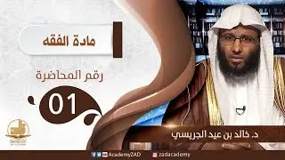 م 1 مقدمة كتاب الصيام - الفقه – المستوى الثالث (2) – د. خالد الجريسي