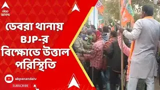 BJP News : ডেবরা থানায় BJP-র বিক্ষোভে উত্তাল পরিস্থিতি, পুলিশের সঙ্গে ধস্তাধস্তি