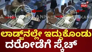 Hunsur Jewellery Shop Robbery Case | ಆರೋಪಿಗಳ ಸೆರೆಗೆ 5 ಪೊಲೀಸ್ ತಂಡ ರಚನೆ