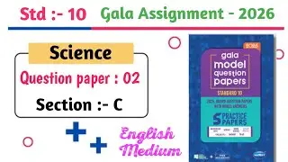 📘 Std 10 Science Gala Assignment Paper 2 | Section C Solution | English Medium | 2026