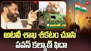 Pawan Kalyan : అటవీ శాఖ శకటం చూసి ఫిదా అయిన పవన్ కల్యాణ్ | Republic Day Celebrations | 99TV
