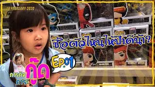 ใครว่าซื้อของขวัญให้ป๊าเป็นเรื่องง่าย กู๊ดเถียงขาดใจไม่จริง - ภารกิจ ภาระกู๊ด EP.01 #1516STUDIOS