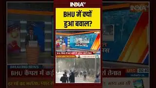 BHU में क्यों हुआ बवाल? #bhuviolence #banarashinduuniversity #ytshorts #indiatv