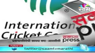 Make stronger anti-corruption laws: ICC