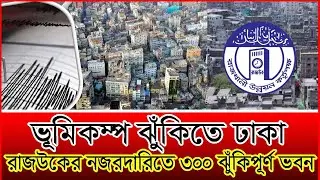 ভূমিকম্প ঝুঁকিতে ঢাকা: রাজউকের নজরদারিতে ৩০০ ঝুঁকিপূর্ণ ভবন | protidiner dak