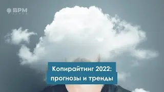Копирайтинг 2022 прогнозы и тренды