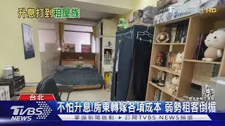 房子買不起也租不起!房東轉嫁升息成本 租金漲勢比物價更猛?｜十點不一樣20230221@TVBSNEWS01