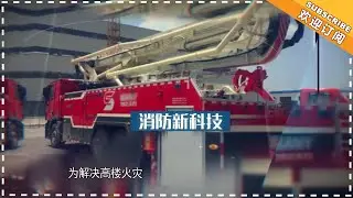 《新闻大求真》20181130期：破拆举高喷射消防车如何工作？ News and science【芒果TV精选频道】