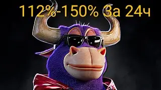 Заработок на пассиве! NFT BULLS 112%-150% За 24ч.