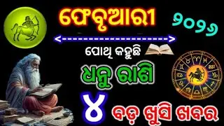 ଧନୁ ରାଶି ଫେବୃୟାରୀ ୨୦୨୬ ||dhanu rashi February 2026 odia rashifal | Dhanu Rashi February 2026