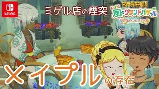 【Let’s! 風のグランドバザール】なかよし度上げでまったりプレイ中【牧場物語】