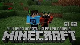 Учу играть нуба на ретро industrial craft сборке Minecraft S1E2