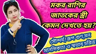 মকর রাশির জাতকের স্ত্রী কেমন দেখতে হয়? (How will  Wife's Beauties  of Capricorn).