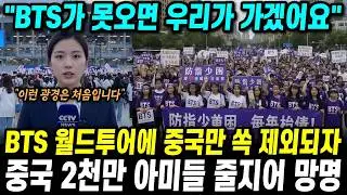 BTS 월드투어에 중국만 쏙 제외되자 중국 2천만 아미들이 벌인 일 