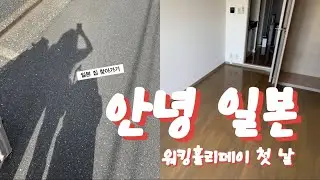 [도쿄워홀] 드디어 일본 집 입주! 여니소의 출국 첫날 VLOG