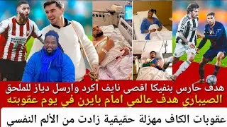 الصيباري هدف عالمي ، الحارس اناتولي توربان اسعد بنفيكا صدم ريال مدريد واقصى مارسيليا ، حكيمي جاهز