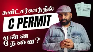 சுவிட்சர்லாந்தில் C அனுமதிக்கான தேவைகள் என்ன | How to get C Permit in Switzerland | Tamil | Danoj