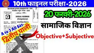 20 February Social Science Subjective Question Paper 2026 | Class 10 Bihar Board First & 2nd Sitting