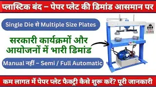 💰 Paper Plate Making Machine | Low Investment High Profit Business | Start Your Own Manufacturing 