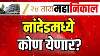 Nanded Municipal Corporation Result LIVE | नांदेडमध्ये कोण येणार? | BJP | Congress | Zee24Taas