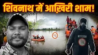 Durg Shivnath Nadi में ह!दसा | दोस्तों के साथ Davinder की आख़िरी शाम | SDRF ने निकाला | चक्काजाम |