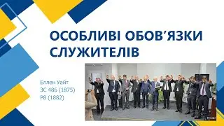 Особливі обов'язки служителів