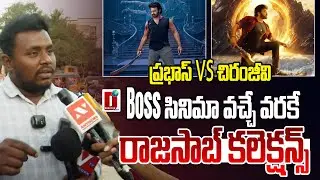 చిరంజీవి vs ప్రభాస్.. Boss సినిమా వచ్చే వరకే రాజసాబ్ కలెక్షన్స్ || DHOOTHA MEDIA #publictalk