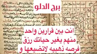 برج الدلو لهذا اليوم ااقوي كشف بالكتاب انت بين قرارين واحد منهم يغير حياتك رزق فرصه ذهبيه لاتضيعها و