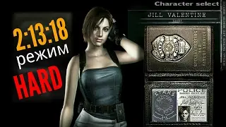 RE Remake Побежали (режим HARD) время 2:13:18