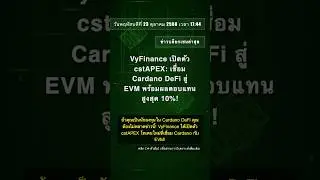 🧐👉 VyFinance เปิดตัว cstAPEX: เชื่อม Cardano DeFi สู่ EVM พร้อมผลตอบแทนสูงสุด 10%! #QixNewsAI