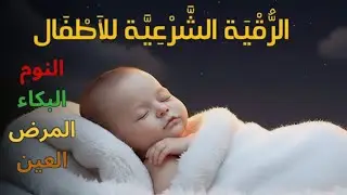 الرقية الشرعية لتهدئة نوم الأطفال 💛 علاج البكاء والخوف والكوابيس - آيات الشفاء بإذن الله