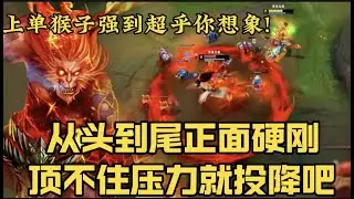 上单猴子强到超乎你想象！ 从头到尾正面硬刚，顶不住压力就投降吧