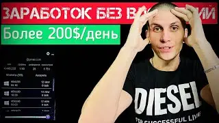 Заработок без вложений YTMonster ​⁠