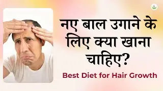 नए बाल उगाने के लिए क्या खाना चाहिए? (Best Diet for Hair Growth) | Care Well Medical Centre