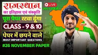 Class 9th & 10th राजस्थान का इतिहास एवं संस्कृति Paper Half Yearly Exam 2025-26 RBSE 26 NOV