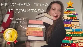 10 (11) лучших книг года 📚