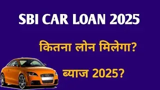 SBI Car Loan 2025 | State Bank of India Car Loan | car loan byaj