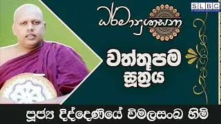 2026 JANUARY 16 | 08 00 PM   | වත්තූපම සූත්‍රය | පූජ්‍ය දිද්දෙණියේ විමලසංඛ හිමි